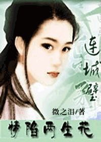 萧十一郎同人之连城璧·情陷两生花