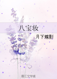 八宝妆