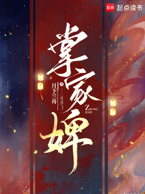 掌家婢