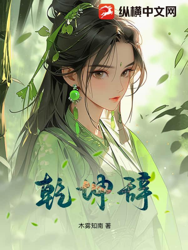 乾坤辞