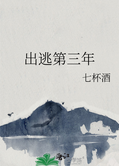 出逃第三年