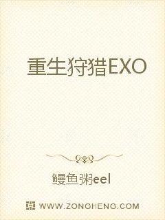 重生狩猎EXO