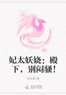 妃太妖娆:殿下,别闷骚!